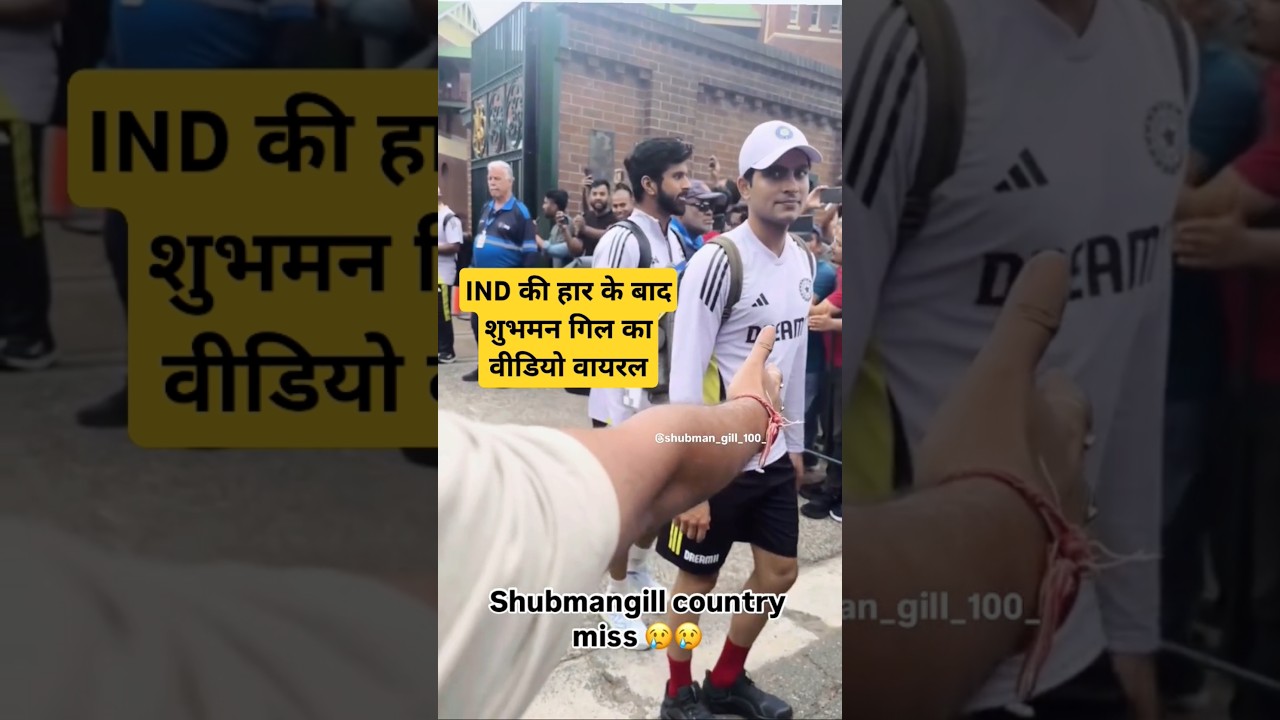 Shubman Gill viral video after ind vs aus bgt 5th test in Sydney in Australia