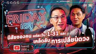 Friday เตลู Ep.38 | นิสัยของคนแต่ละวัน 1-31 และเคล็ดลับ การเปลี่ยนดวง