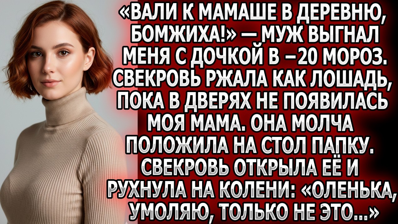 «Вали к мамаше в деревню, бомжиха!» — Муж выгнал меня с дочкой в −20 мороз и сильно пожалел...