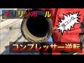 マリリンボールコンプレッサー逆転 コンクリートポンプ