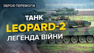 🔥🔥Нарешті змінить ХІД ВІЙНИ в Україні / ТАНК ПЕРЕМОГИ Leopard-2