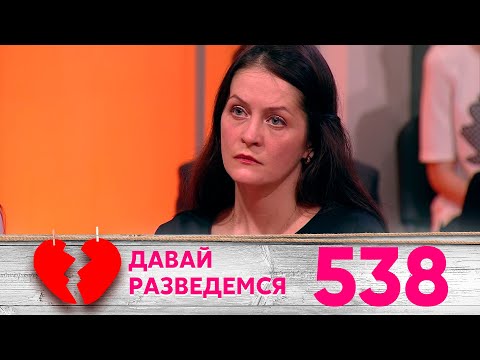 Давай разведемся | Выпуск 538