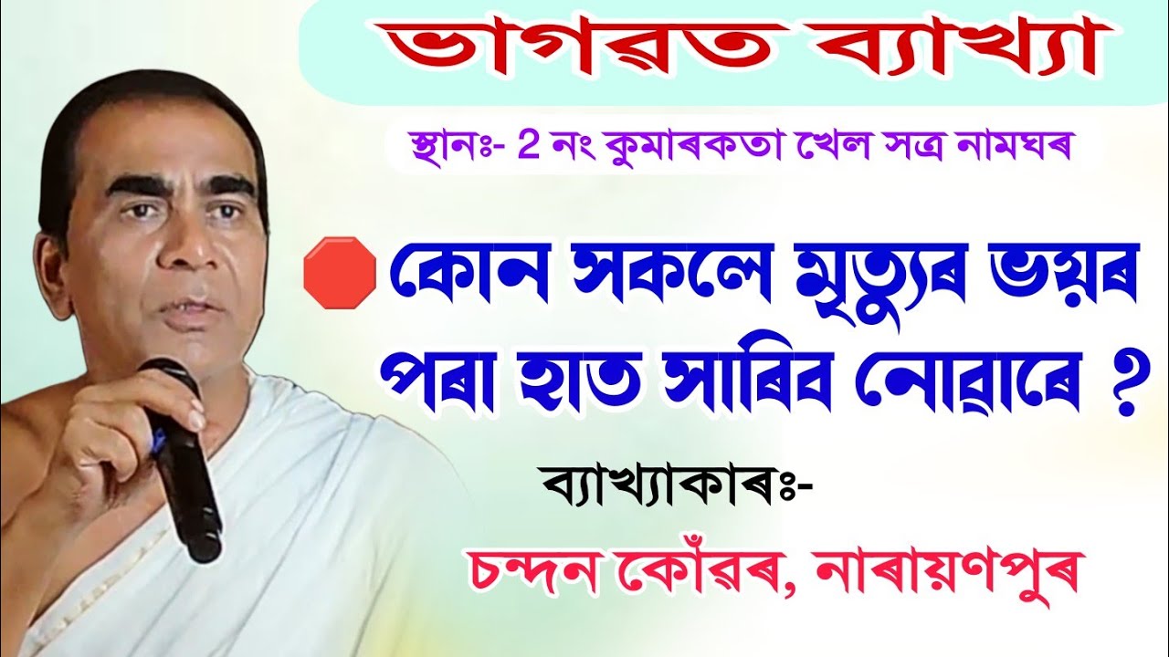 কোনসকলে মৃত্যুৰ ভয়ৰ পৰা হাত সাৰিব নোৱাৰে || ভাগৱত ব্যাখ্যা|| চন্দন কোঁৱৰ|| @bhaktirsagor 