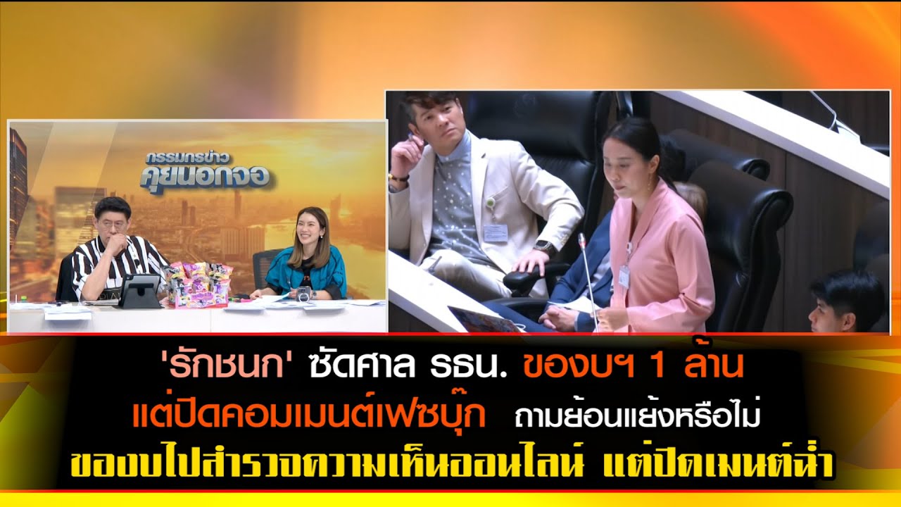 'รักชนก' ซัด ศาล รธน. ของบฯ 1 ล้านสำรวจความเห็นออนไลน์ แต่ปิดคอมเมนต์เฟซบุ๊ก ถามย้อนแย้งหรือไม่