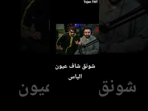 بث شونق والياس المغربي شونق شاف عيون الياس اكسبلور Shorts