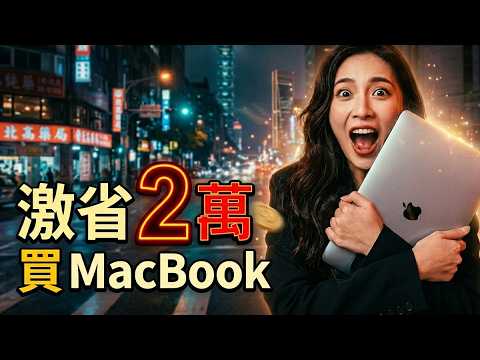 【學生必看】2026 年最值得買的 MacBook！3 招選出高 CP 值神機 ????