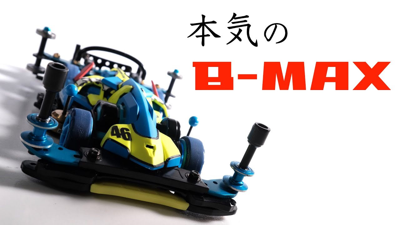 ミニ四駆 FM-A マッハフレーム B MAX種類ミニ四駆 - spacioideal.com