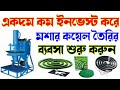 🔴 মশার কয়েল তৈরির ব্যবসা করে মাসে লক্ষ টাকা ইনকাম করুন|| low investment business ideas bangla
