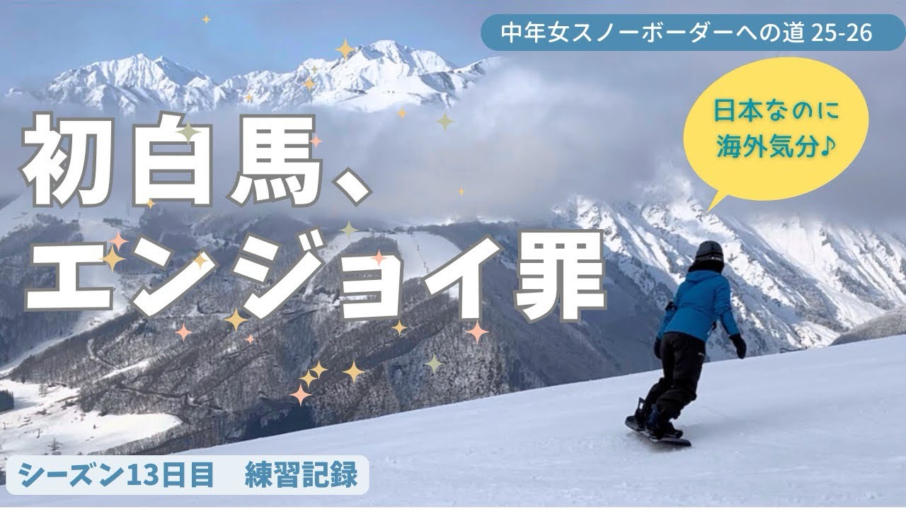 【中年女スノーボーダーへの道】25-26シーズン13日目🏂　㊗️ぐっぺ初白馬！｜まるで海外の山？初春の岩岳が予想以上に楽しすぎた！【観光+スノボよくばり旅】
