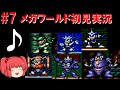 #7 ロックマンメガワールド初見実況! ~失踪回避~