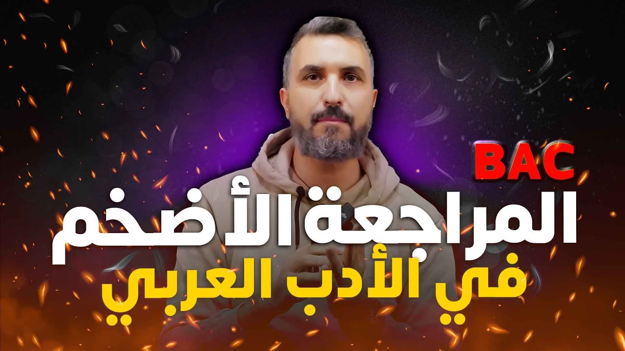 المراجعة الأضخم في الأدب العربي / الفصل الاول كاملا في فيديو واحد جميع الشعب