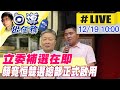 【白導出任務 #LIVE】台中立委補選剩20多天 顏寬恒沙鹿競選總部正式啟用  @中天社會頻道  20211219