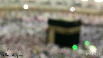 تلاوة من صلاة العشاء للقارئ : ماهر المعيقلي  سورة مريم آية ٨٣ - ٩٨   ✨✨💛 #آيات
