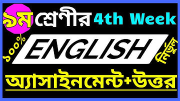 নবম শ্রেণীর ৪র্থ সপ্তাহের ইংরেজি অ্যাসাইনমেন্ট এর সমাধান_Class 9 4th Week English Assignment Answer