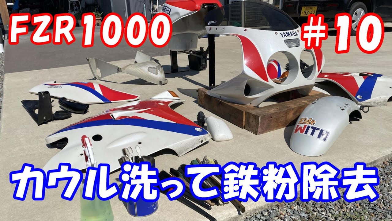 カウルを洗って鐵粉除去 FZR1000 整備10