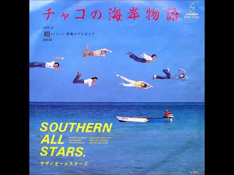 チャコの海岸物語／サザンオールスターズ