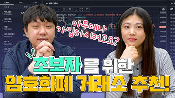 EP 09. 초보자를 위한 암호화폐 거래소 추천! (영상보고 15,000원 받자!)