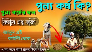 পুন্য কর্ম কি? পুন্য কর্মের ফল কিভাবে প্রাপ্ত করি? What is punya karma | 2024 motivation