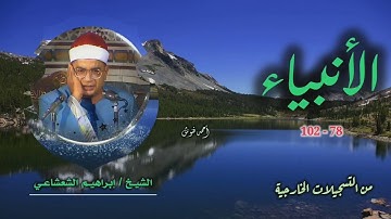 الشيخ إبراهيم الشعشاعي | سورة الأنبياء 78-102 | خارجي