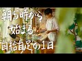 【田舎ひとり暮らし】朝5時から始まる田舎の夏の日々 #177