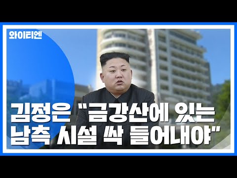김정은 <strong>금강산관광</strong> 비판...&amp;quot;남측 시설 싹 들어내야&amp;quot; / YTN
