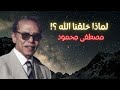 لماذا خلقنا الله الدكتور مصطفى محمود 