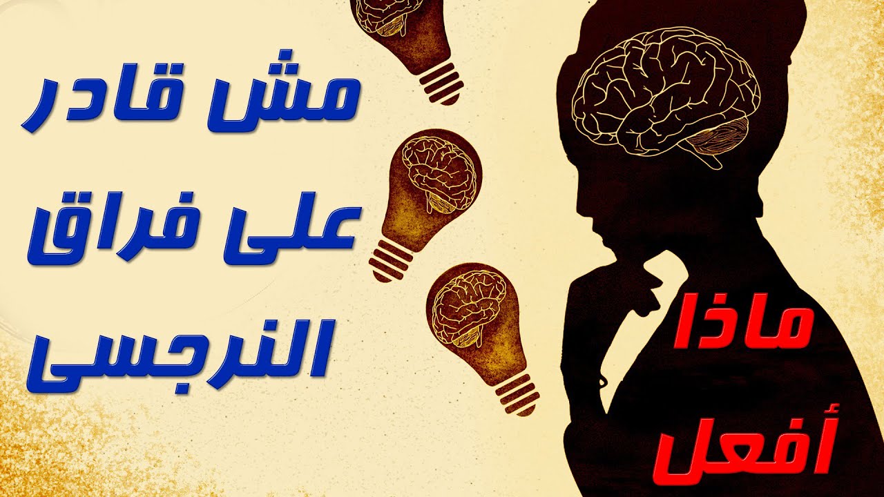 التعلق المرضي💗حب أم وهم؟❗هل هو سجن العواطف❗كيف حدث❗كيف نتحرر منه💯ابراهيم زيدان