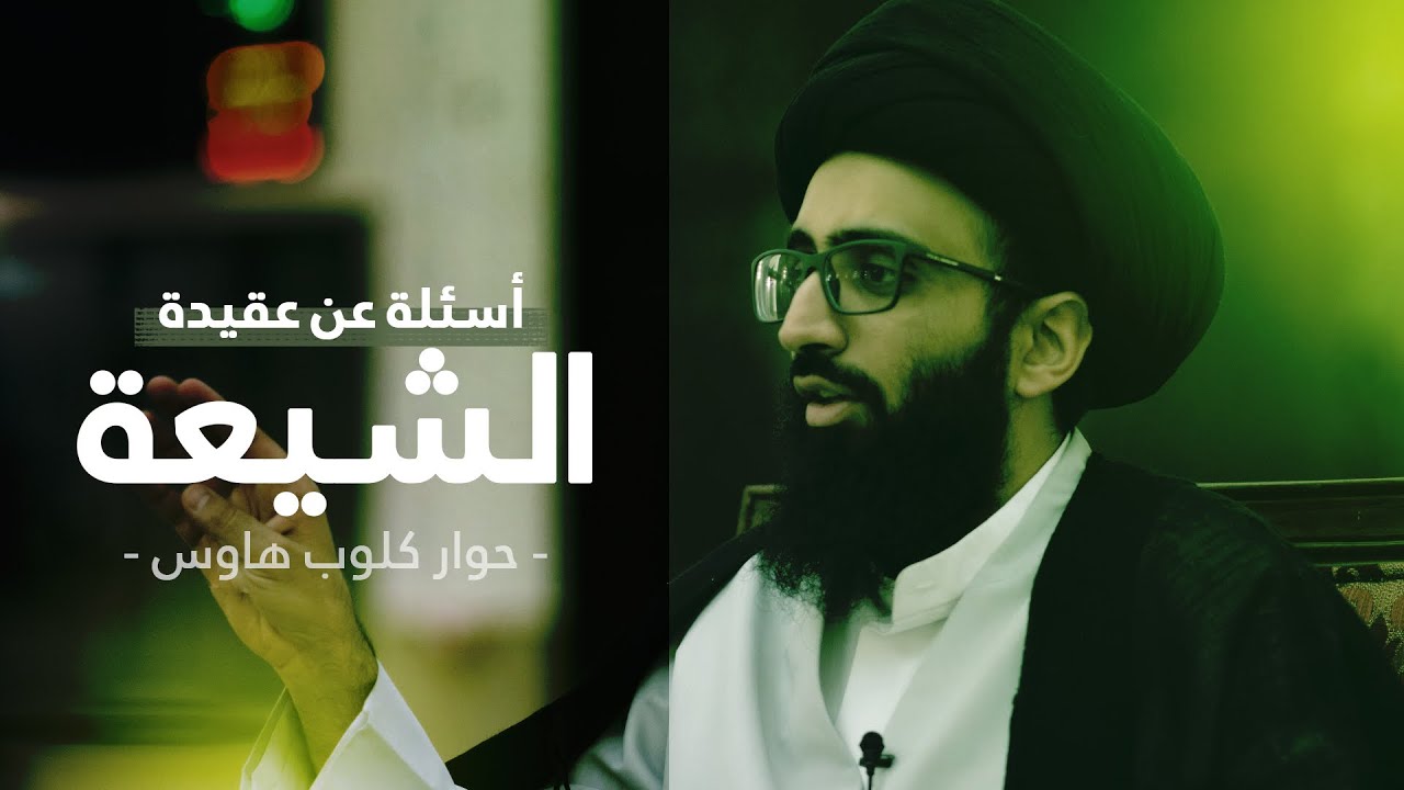 ما هي عقيدة الشيعة؟ | السيد علي أبو الحسن