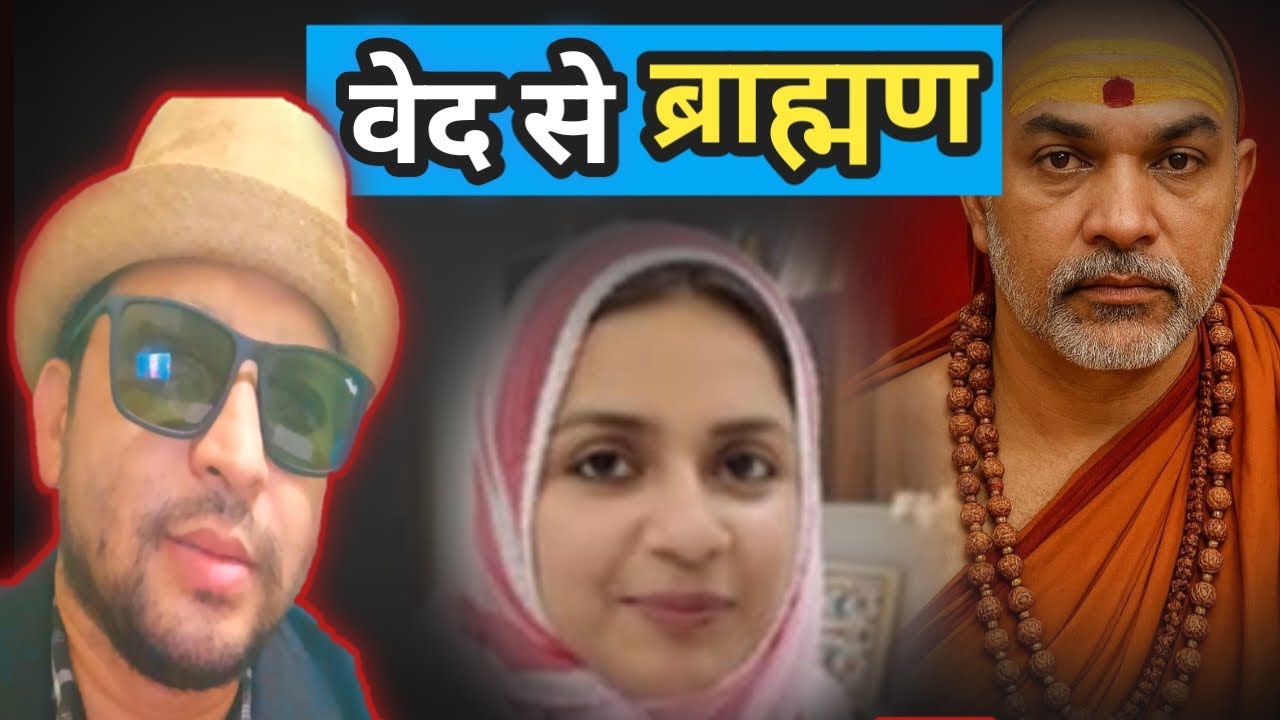 अविमुक्तेश्वरानंद से लेकर कनिका शर्मा तक ब्राह्मण कौन | वेद से ब्राह्मण, कर्म से ब्राह्मण या जाती से