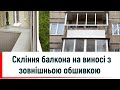 Скління балкона з виносом та зовнішньою обшивкою профнастилом Київ від©Твоє вікно Скління балкона👍