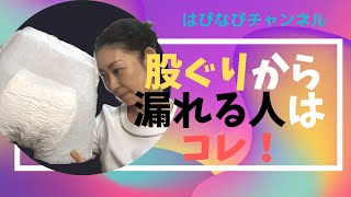 股ぐりから漏れる人にはこれ！一分丈のおむつ紹介