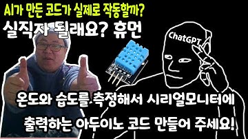 ChatGPT에게 온습도센서(DHT-11)로 측정한 온도와 습도를 시리얼 모니터에 출력하라고 해보았다!(인공지능이 만든 아두이노(arduino)코드를 녹칸다가 평가해보기)