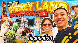 อัพเดท Hong Kong Disneyland 2024 โซนใหม่หน้าตาเป็นยังไง!? | วิ่ง เที่ยว ฟัด