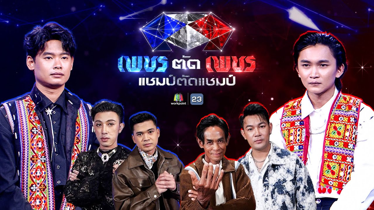 เพชรตัดเพชร แชมป์ตัดแชมป์ | 15 มิ.ย. 68 Full EP