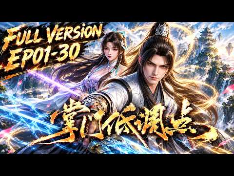 🚪最新全集无删减 | EP01-30一口气Full |《掌门低调点》Stay Low Profile, Sect Chief | 阅文动漫 | 官方Official【会员专享热门动画剧集抢先看】
