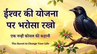 God has better plan for you | ईश्वर की योजना पर भरोसा रखो | Motivational Story | Echoes of Wisdom