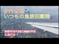 強風の中の伊丹空港からの離陸✈️