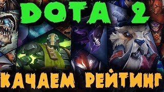 Путь от Властелина к Рапире - Рейтинг в Dota 2 - Вечер сражений за рейтинг MMR Путь от Властелина к Рапире - Рейтинг в Dota 2 - Вечер сражений за рейтинг MMR