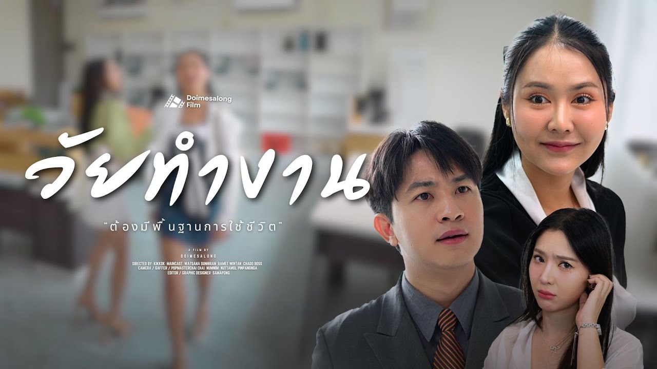 ชีวิตวัยทำงาน ควรรู้พื้นฐานการวางตัว