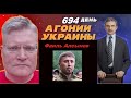 АГОНИЯ УКРАИНЫ - 694 день | Протесты в Башкирии: Фаиль Алсынов