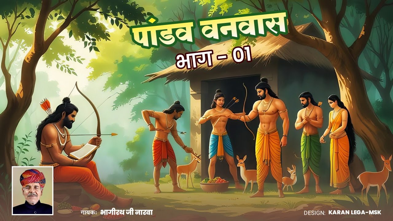 पांडव बनवास कथा पार्ट-1 :::::::;;सिंगर-भागीरथ जी नारवा