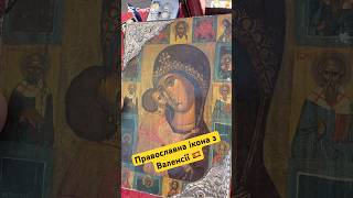 Православна ікона в Валенсії,Spain🔥 #барахолка #вінтаж #православна ікона #барахолкиЄвропи #ретро