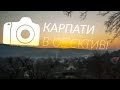 На Рахівщині - TimeLapse [КАРПАТИ В ОБ&#39;ЄКТИВІ] - Carpathians TimeLapse