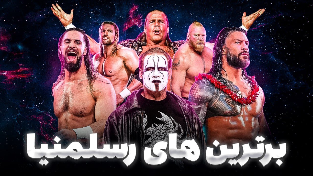 50 مسابقه برتر تاریخ رسلمنیا 💥 مهم ترین اونت کشتی کج