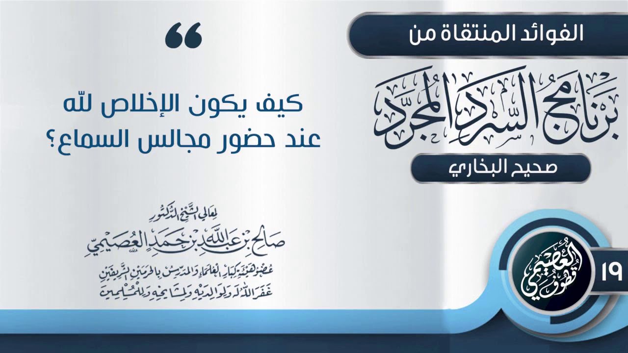 كيف يكون الإخلاص لله عند حضور مجالس السماع؟ | الشيخ صالح العصيمي