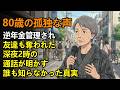 80歳の孤独な声 ー 年金管理され友達も奪われた。深夜2時の通話が明かす、誰も知らなかった真実