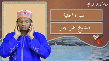 سورة الجاثية كآملة القارئ عمر جالو غينيا
