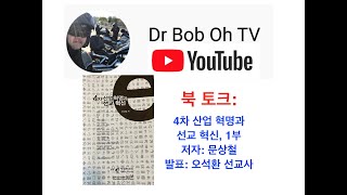 매일 복음 552일: 북 토크 - 4차 산업혁명과 선교혁신, 1부.  저자: 문상철.  발표: 오석환 선교사. 2022년 3월 26일 (토요일)