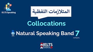 S6- English Collocations| Speaking Band 7 المتلازمات اللفظية للتحدث بطلاقة في الايلتس