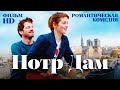 Нотр Дам / Романтическая комедия HD